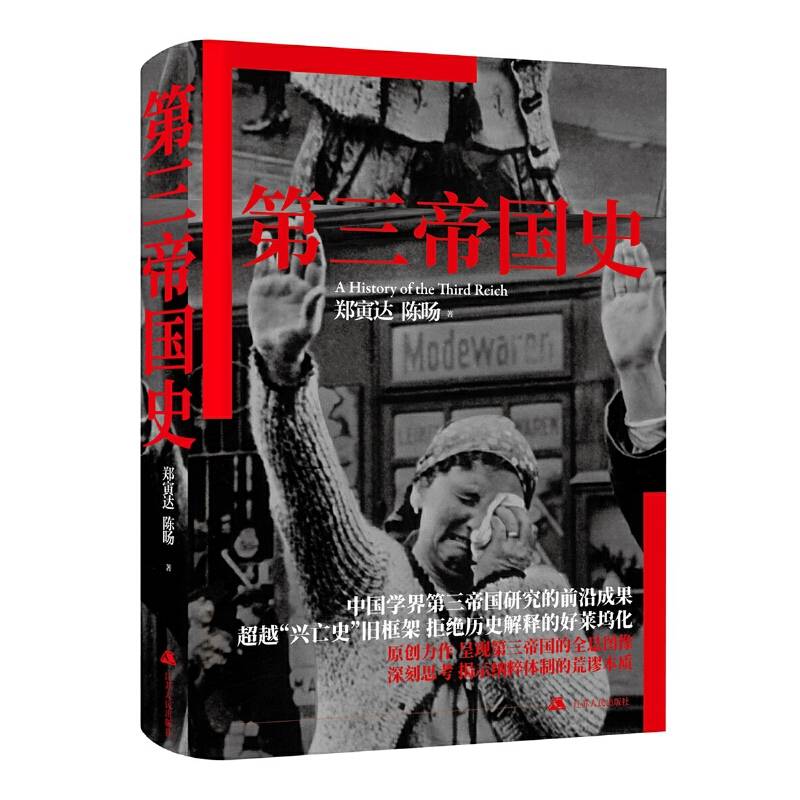 第三帝国史