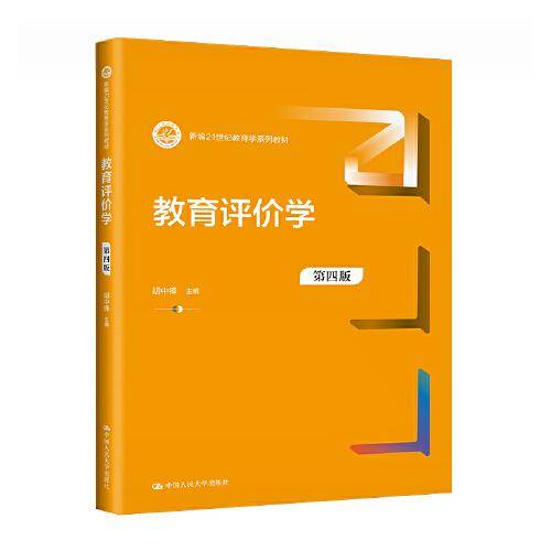 教育评价学（第四版）（新编21世纪教育学系列教材）