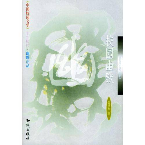 校园幽默