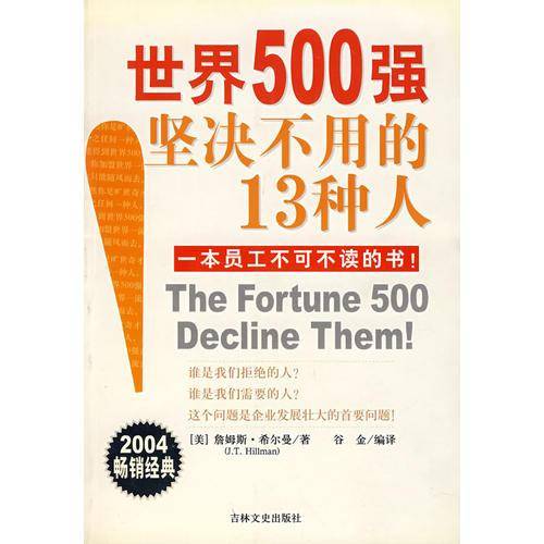 世界500强坚决不用的13种人