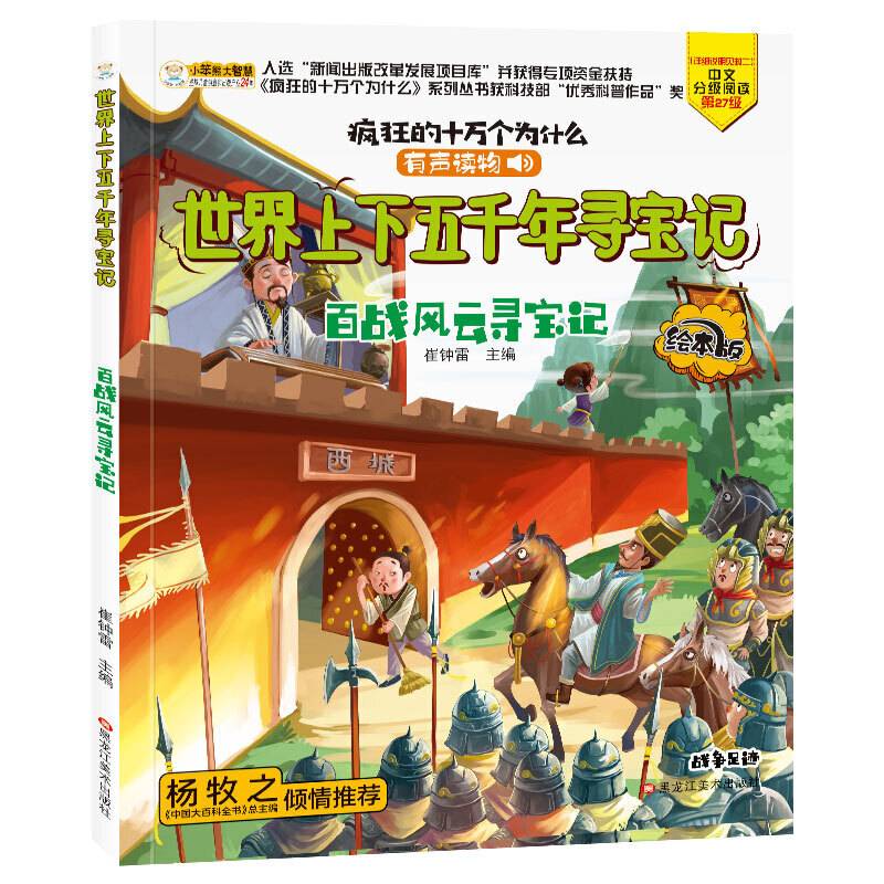 疯狂的十万个为什么寻宝记漫画版百战风云寻宝记