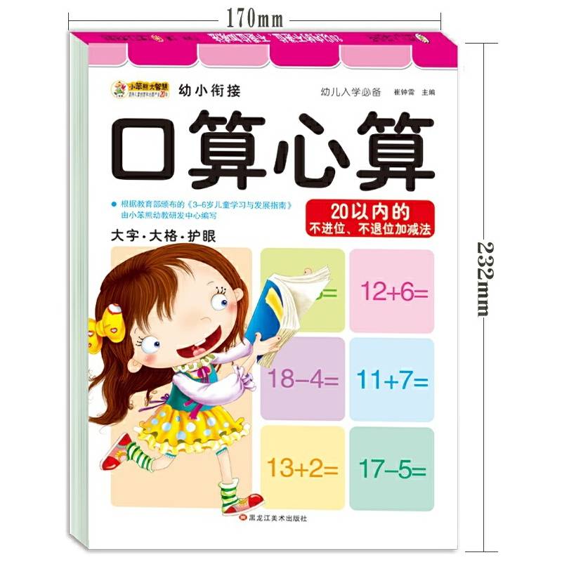 幼小衔接入学必备（5170422Q02）20以内的不进位、不退位加减法