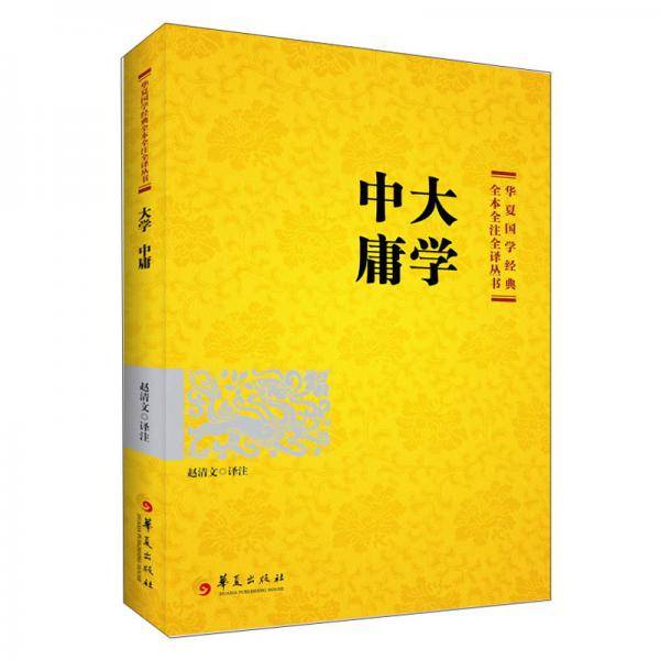 国学经典：大学中庸（2021版）