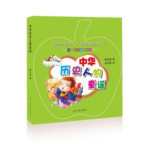 我们的核心价值观 : 中华历史人物童谣