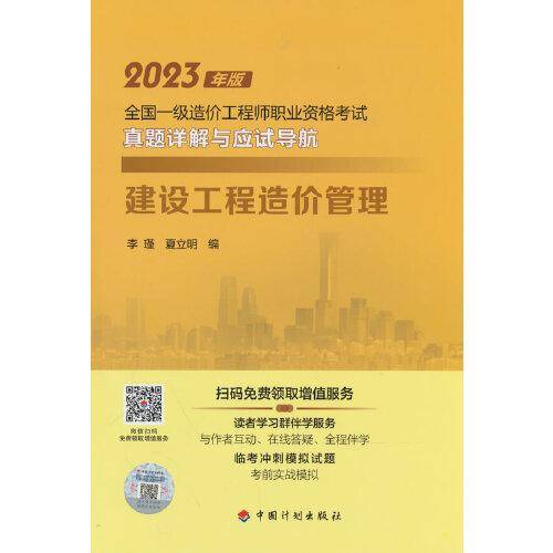 【2023一级造价师真题详解应试导航】建设工程造价管理