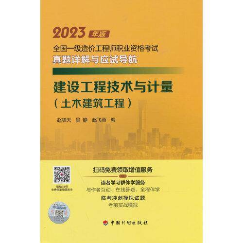 【2023一级造价师真题详解应试导航】建设工程技术与计量（土木建筑工程）
