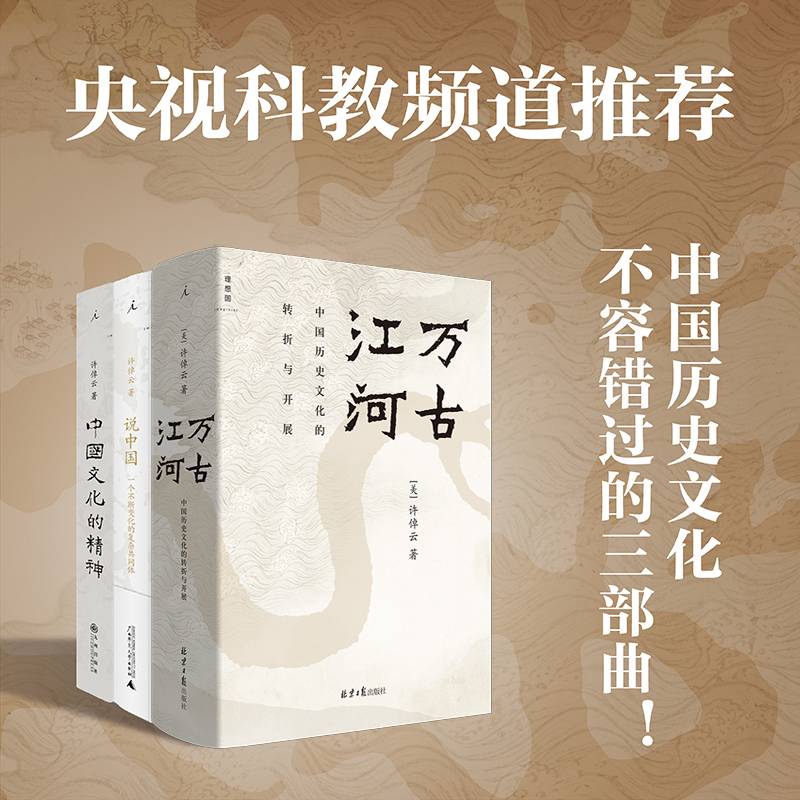 许倬云中国文化三部曲（万古江河+许倬云说中国+中国文化的精神）