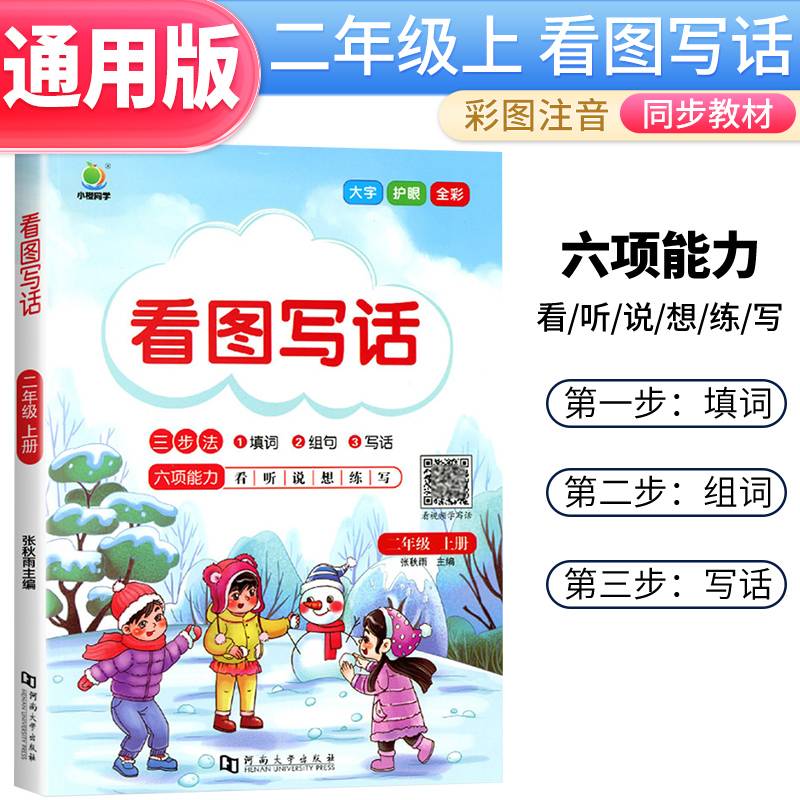 小橙同学二年级看图写话每日一练2年级上册看图说话写话训练素材积累范文大全人教版小学生语文作文辅导专项