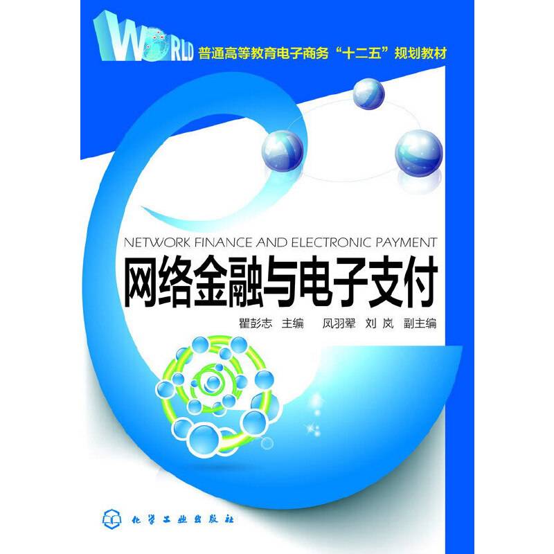 网络金融与电子支付