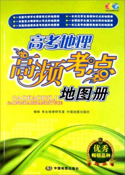 高考地理高频考点地图册