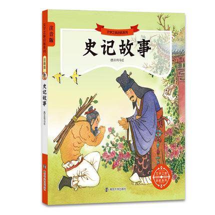 史记故事/文学之旅启航系列(拼音版）