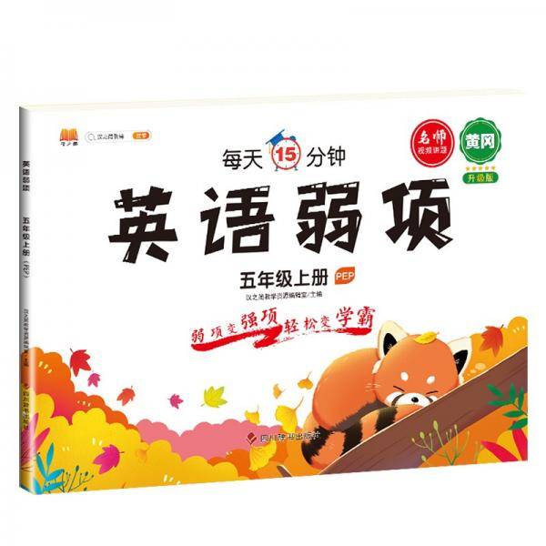 五年级上册英语同步练习弱项专项训练书人教版同步练习册小学5上强化知识集锦课堂笔记每日一练