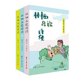 林栖品读诗经