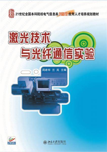 激光技术与光纤通信实验