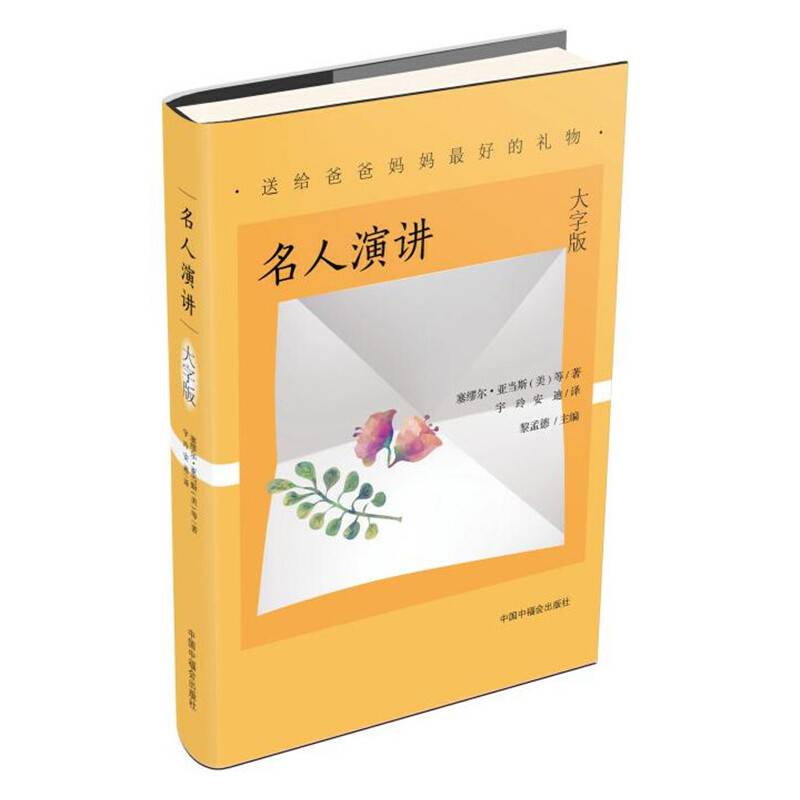 大字版：名人演讲