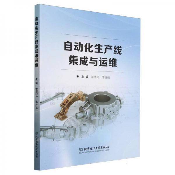 自动化生产线集成与运维