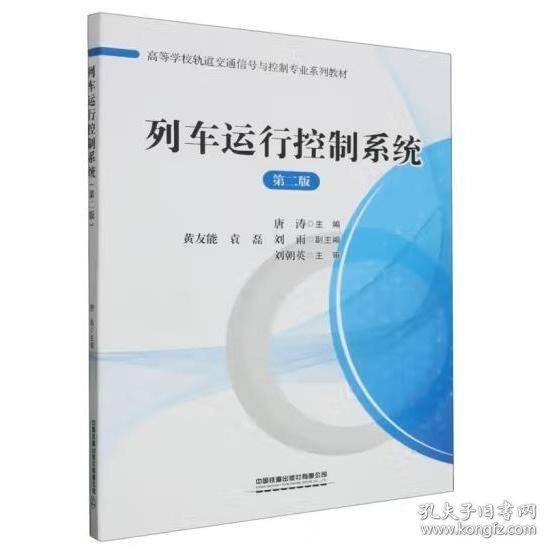 列车运行控制系统