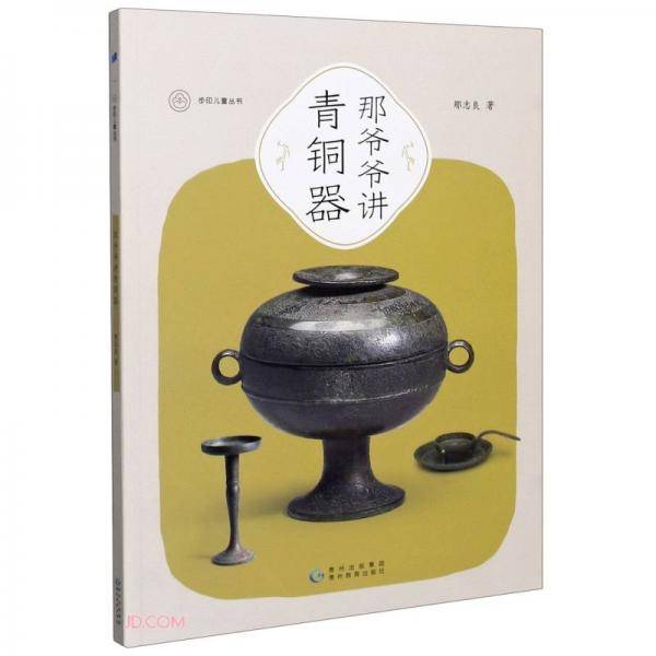 那爷爷讲青铜器/步印儿童丛书