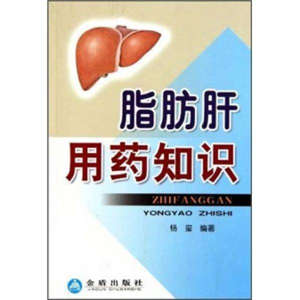 脂肪肝用药知识