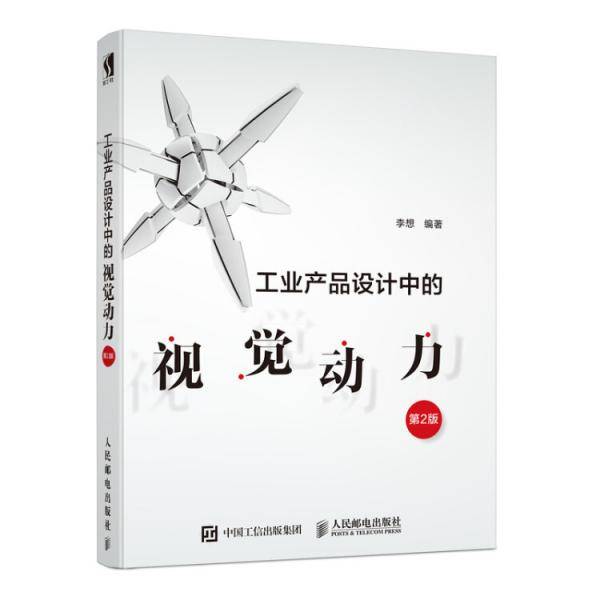 工业产品设计中的视觉动力第2版