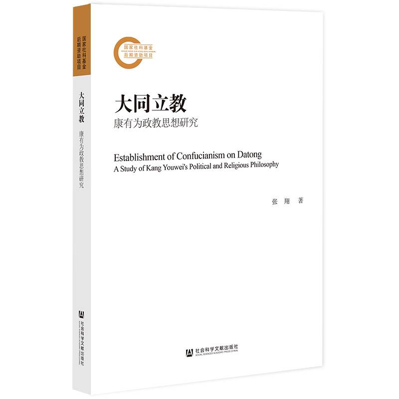 大同立教：康有为政教思想研究