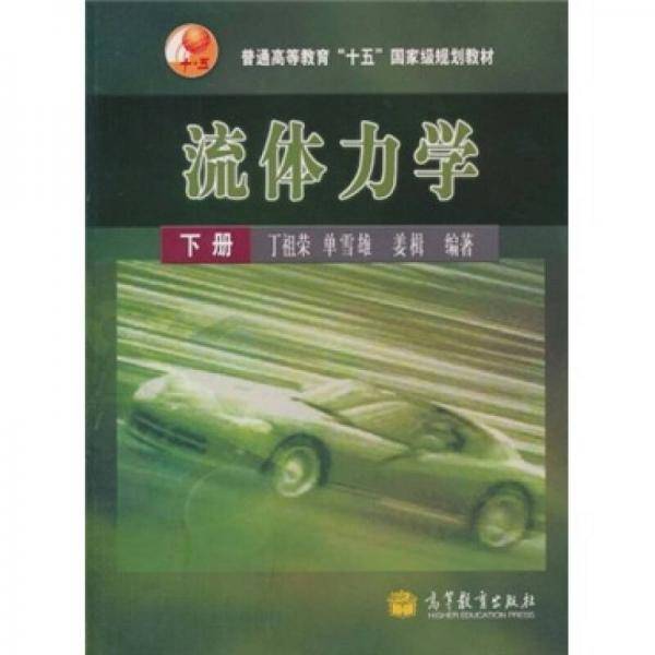 流体力学.下册