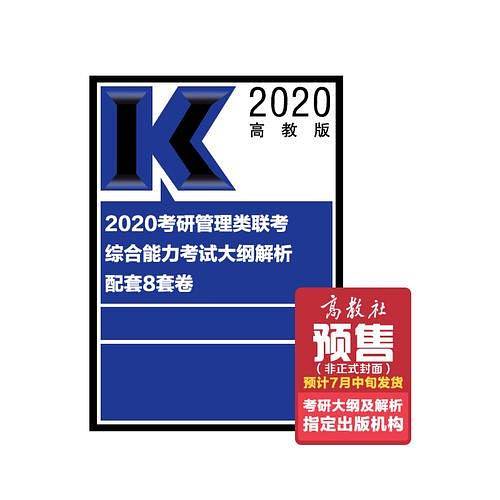 2020考研管理类联考综合能力考试大纲解析配套8套卷