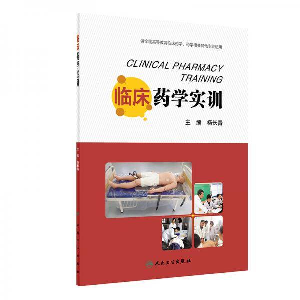 临床药学实训（创新教材）