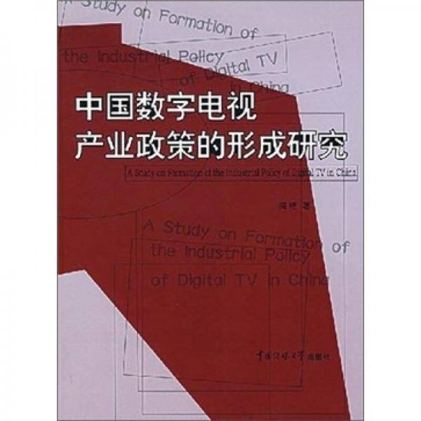 中国数字电视产业政策的形成研究