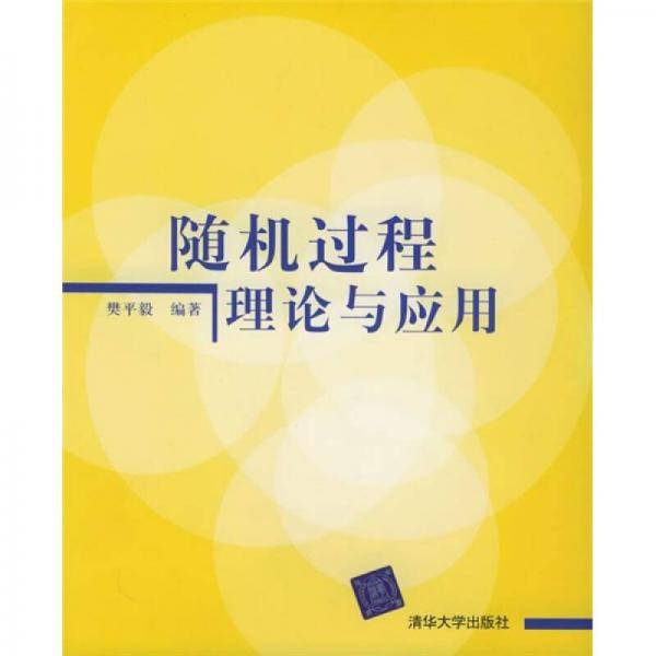 随机过程理论与应用