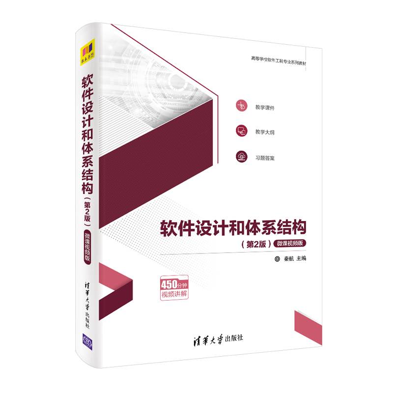软件设计和体系结构（第2版）-微课视频版（高等学校软件工程专业系列教材）