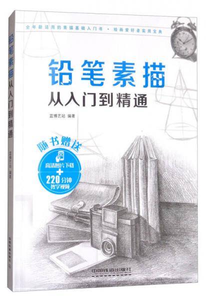 铅笔素描从入门到精通（附素描速写本）