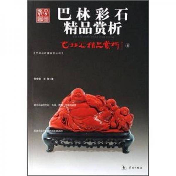 巴林冻石精品赏析