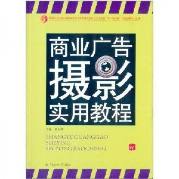 商业广告摄影实用教程