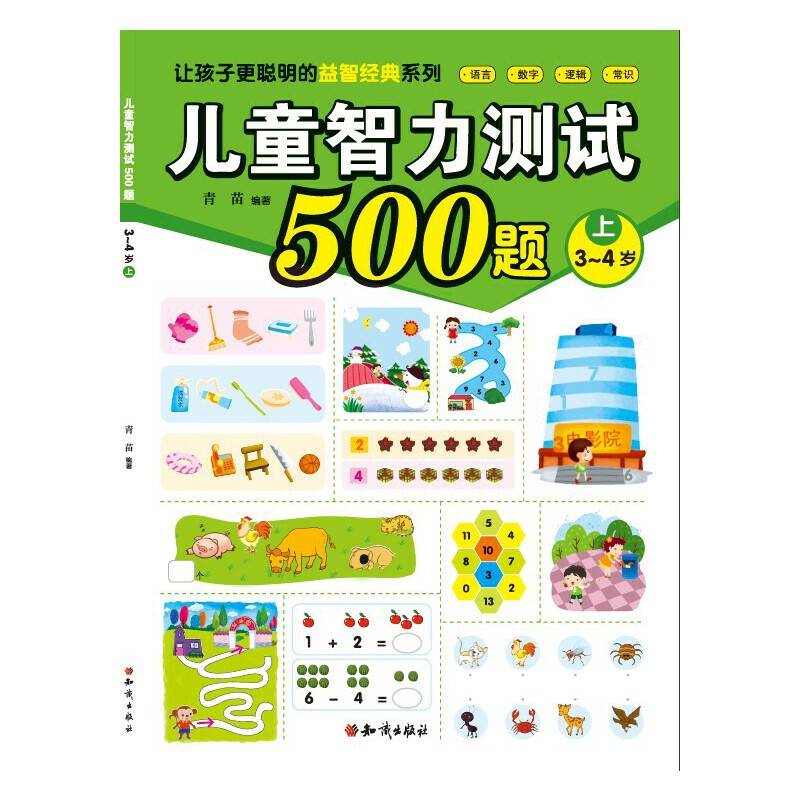 儿童智力测试500题(上3-4岁)/让孩子更聪明的益智经典系列