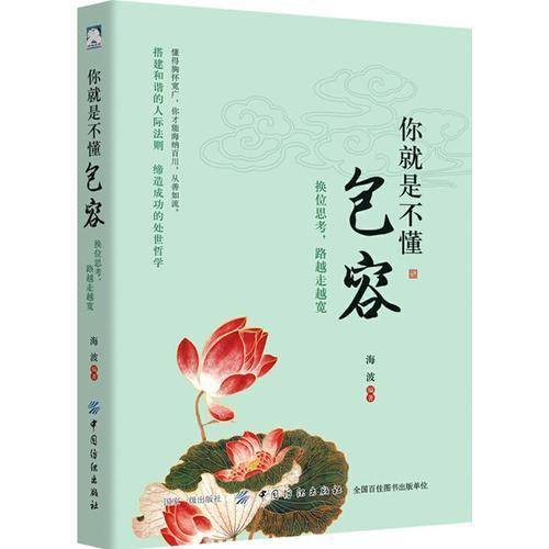 你就是不懂包容：换位思考，路越走越宽