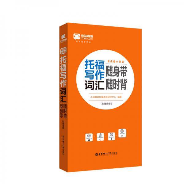 新托福小伴侣・托福写作词汇随身带随时背