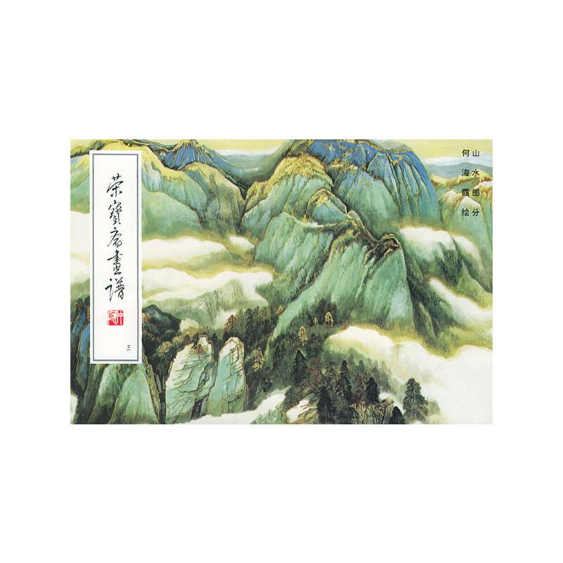 荣宝斋画谱