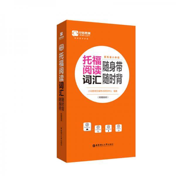 新托福小伴侣・托福阅读词汇随身带随时背
