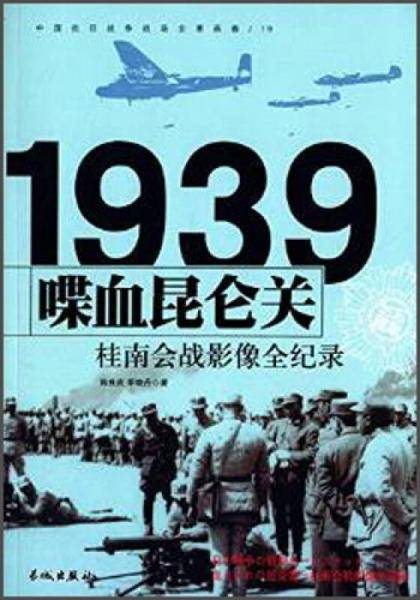 中国抗日战争-桂南会战（喋血昆仑关）