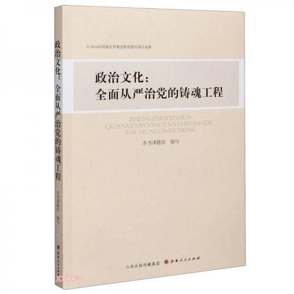 政治文化--全面从严治党的铸魂工程