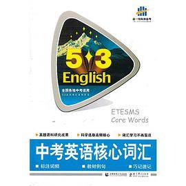 曲一线科学备考·5·3英语词汇系列图书