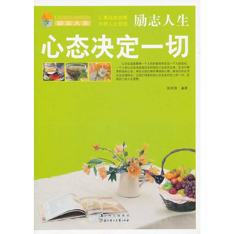 心态决定一切