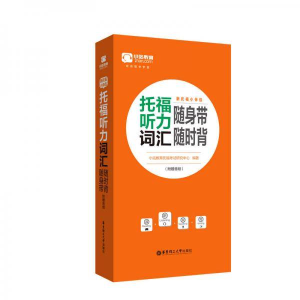 新托福小伴侣・托福听力词汇随身带随时背