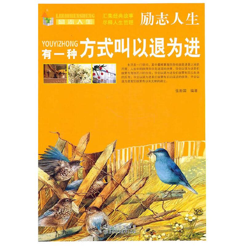 有一种方式叫以退为进-励志人生