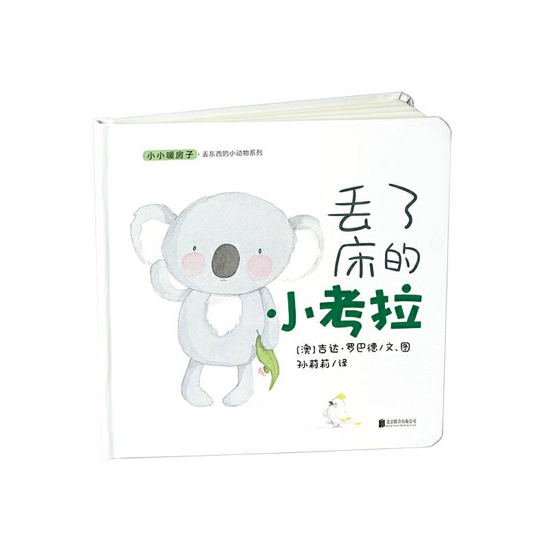 小小暖房子 丢东西的小动物系列：丢了床的小考拉