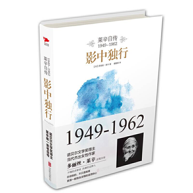 影中独行：莱辛自传