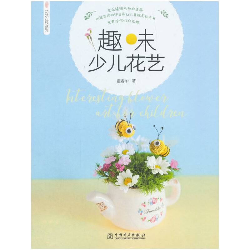 《趣味少儿花艺》