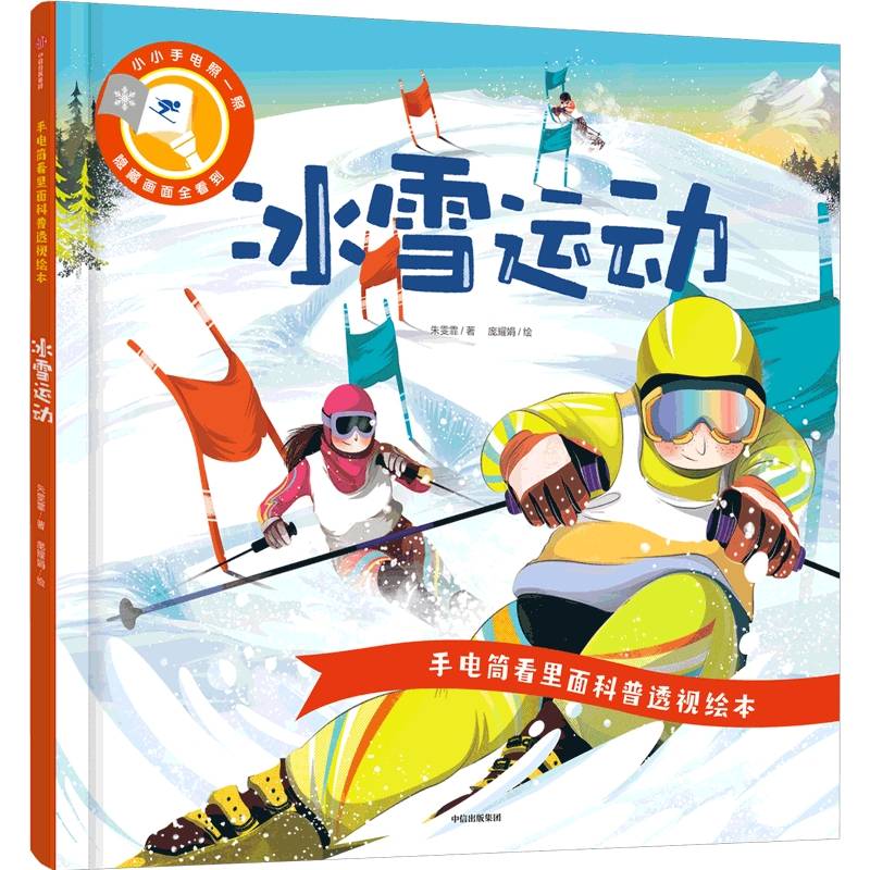 手电筒看里面科普透视绘本：冰雪运动 3~6岁