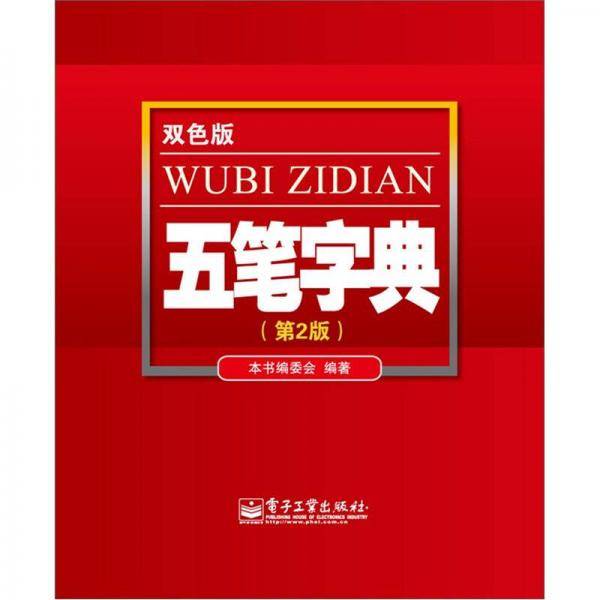 五笔字典